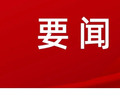贯彻党代会 启航新征程｜巧家县掀起学习宣传贯彻市第六次党代会精神热潮