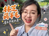 林芝放大招！多重福利优惠等你来薅