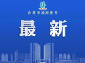假期出行请注意！合肥市公路出行提示来了