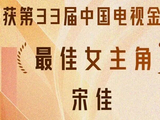祝贺！电视剧《山花烂漫时》荣获第33届中国电视金鹰奖两项大奖