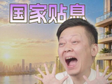 年轻人福音！居民房贷贴息来了，最高补5万 #燃起来了大国重器 #真财实学计划