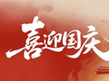 国庆 | 筑梦万家灯火 同庆盛世华诞