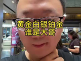 黄金白银铂金谁才是大哥