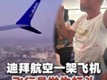 以媒公布舱内画面:从阿联酋迪拜飞往以色列特拉维夫的客机上，飞行员发生打斗