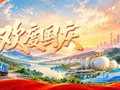 国庆节 | 热烈庆祝中华人民共和国成立77周年
