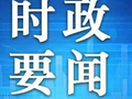 【时政要闻】我县召开安委会第六次全体（扩大）会议