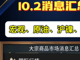 国庆假期第二天，国内外大宗商品消息速递