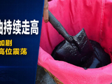 油价冲上100美元/桶，布油近两日飙涨6%，中东局势未见缓和，特朗普释放对伊强硬信号，油价延续高位震荡