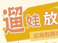 国庆来滨湖，亲子游攻略拿好