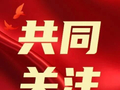 【反诈宣传】国庆假期开启，网络涌现的“低价票、内部票”是真是假？这些诈骗套路要当心
