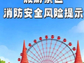 【国庆出游消防提醒】夏邑人，景区游玩勿忘消防安全