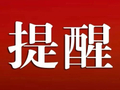 国庆假期，这些居家消防安全要注意！