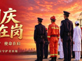 国庆我在岗！致敬鄂托克前旗每一位坚守的普通人