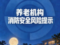 国庆假期消防安全风险提示 | 养老机构消防安全风险提示