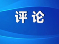 【评论】用心用情用力办好民生实事——贯彻落实州第十一次党代会精神系列评论三