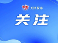 天津新一轮“国补”来了！