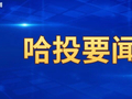 市交通局、市国资委、哈投集团联合开展宾西铁路运输安全专项督查