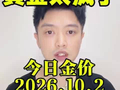 黄金今日价格 2026.10.2