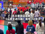 《义勇军进行曲》在名古屋亚运会赛场奏响160余次！中国队斩获超300枚奖牌，运动员花式晒奖牌