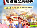 【消防小课堂】国庆假期消防安全关键字