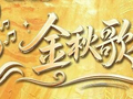金秋放歌！《CMG金秋歌会》唱响广州南沙！