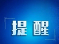 假期反诈不“放假”！这些骗局一定要警惕