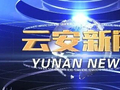10月1日《云安新闻》