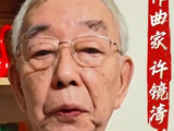 84岁许镜清维权，控诉“星火社”未经授权改编86版《西游记》插曲