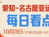 亚运会 | 明日看点：男足男排冲击领奖台 艺体姑娘剑指两金