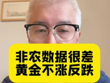 非农数据明显利好，黄金为什么反而跌了？#黄金 #白银 #贵金属 #美债 #投资