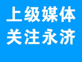 【上级媒体关注永济】永济市纪委监委以有力监督推动教育惠民落地见效