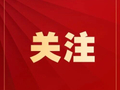 好消息！标准提高！