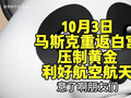 压制黄金 利好航空航天