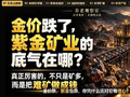 金价回落以后，紫金怎么看？
