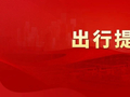 事关您国庆返程过海：这些事不知道，可能白跑一趟港口。