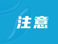 假期才刚开始，已有多人被查获！国庆假期天天查酒驾！