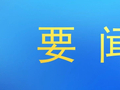 谢海蓉调研督导国庆假期安全和农文旅融合发展工作