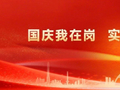 国庆我在岗，实干敬祖国｜拓客稳业务，氢站保供忙
