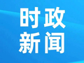 宋家宝调研督导国庆假期重点工作