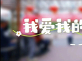 【芬芳】我爱我的家园——白楼小区和美繁花 人人皆是繁花 善意汇聚芬芳