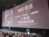 《神探之痕迹》上海路演收官：解构铁三角羁绊，致敬一线警魂