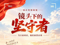 镜头下的坚守者 | 机器轰鸣  生产不停