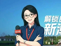 “钰”见雄安Vlog丨解锁白洋淀上的新潮玩法
