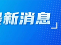 油价调整通知