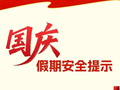 【提示】国庆假期安全提示