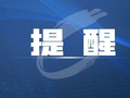 注意，明天9点开始，临翔城区这些地方供水将受影响
