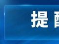 国庆自驾出游？出发前必看！