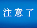 约满，限流！河南多家景区发布公告