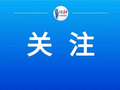 百亿级项目，签约落地芜湖！