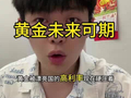 黄金未来可期